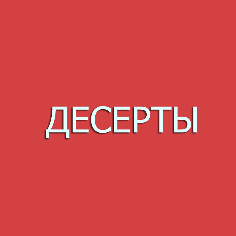 Десерты